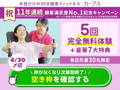 【各店先着３０名】<br>5回完全無料体験＋豪華7大特典