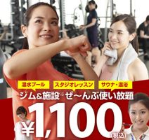 フィットネス1Day施設体験　1,100円 