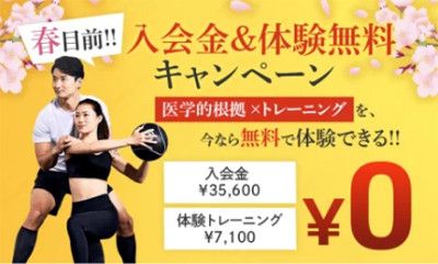 春目前！！<br>入会金＆体験無料キャンペーン<br>１)入会金　35,600円 → 0円<br>２)体験トレーニング(7,100円) → 0円