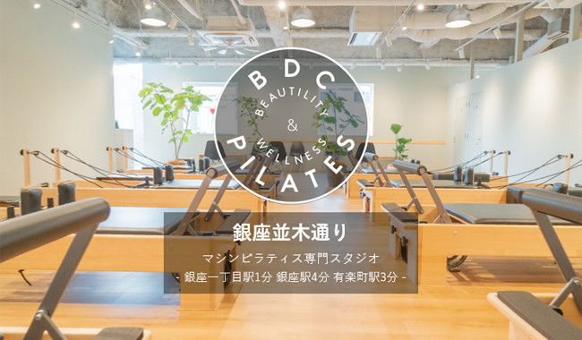 BDC PILATES 銀座並木通り