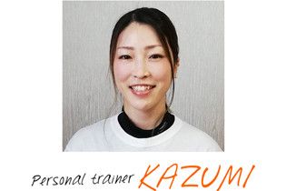 経験豊富なトレーナー KAZUMI