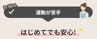はじめてでも安心!