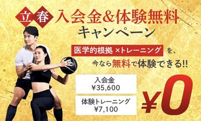 立春<br>入会金＆体験無料キャンペーン<br>１)入会金　35,600円 → 0円<br>２)体験トレーニング(7,100円) → 0円