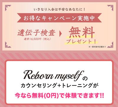 いきなり入会は不安なあなたに!<br>【お得なキャンペーン実施中!】<br>遺伝子検査(通常 税込16,500円)→ 無料 プレゼント!