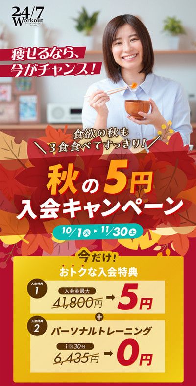 【秋の5円入会キャンペーン】<br>10/1(火)～11/30(土)