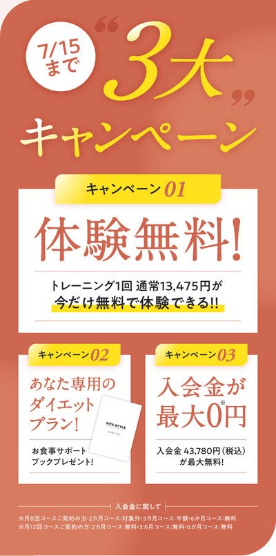 3大キャンペーン　<br>キャンペーン　01<br>体験無料！<br>トレーニング1回通常13,475円 → 無料