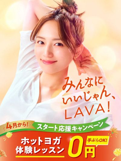 みんなに　いいじゃん、LAVA<br>4月から！スタート応援キャンペーン！<br>ホットヨガ体験レッスン0円　手ぶらOK！※1
