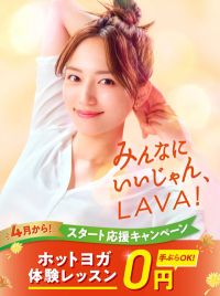 みんなに　いいじゃん、LAVA<br>4月から！スタート応援キャンペーン！<br>ホットヨガ体験レッスン0円　手ぶらOK！※1 