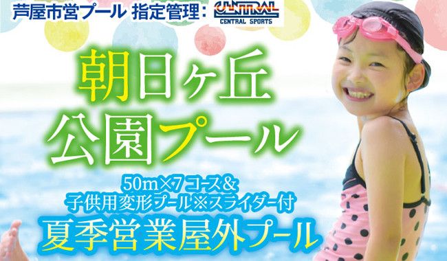 朝日ヶ丘公園有料公園施設（朝日ヶ丘公園水泳プール）