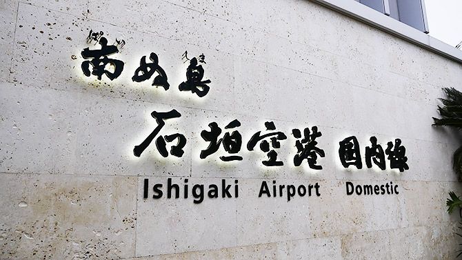 石垣島を訪れました！